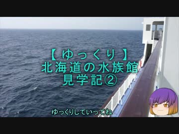 【ゆっくり】北海道の水族館見学記②