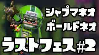 【Splatoon】ホタル派絵描きのラストフェス！【Part2】