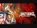 【GGXrdR実況】今夜勝ちたいギルティギア　ソル編【崩し等の解説】part1