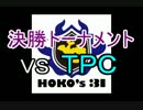 【ガチホコ大会】HOKO's31決勝トナメ01