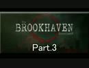 【VR】真の恐怖brookhaven Part3【HTC Vive】