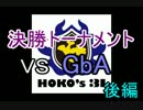 【ガチホコ大会】HOKO's31決勝トナメ03