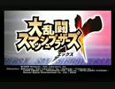 騒々しい俺達がスマッシュブラザーズ対戦実況 part3