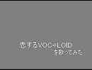 恋スルVOC@LOIDを歌ってみた