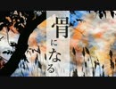 【GUMI】 骨になる 【オリジナル】