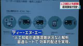 人工知能やＩｏＴの先進事業を選定 重点的に支援へ