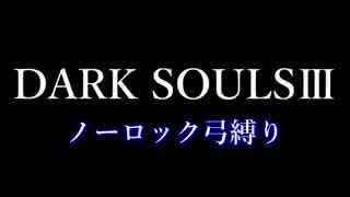 【DARK SOULSⅢ】ノーロック弓縛りpart1