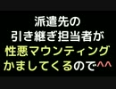 派遣先の引き継ぎ担当者が性悪マウンティングかましてくるので＾＾【2ch