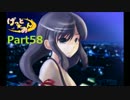 【実況】ツンデレに囲まれて生きよう【げっと☆おん】part58