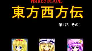 【東方卓遊戯】 東方西方伝 1-1