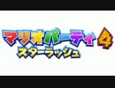 【実況?】マリオパーティ⁴ スターラッシュの巻④ - ❶