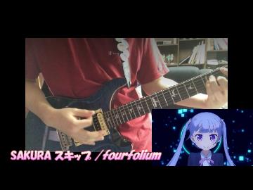 【NEW GAME!_OP】SAKURAスキップ ギターで弾いてみた【fourfolium】