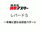 競馬道調教マスターでレパードＳの勝ち馬を探す