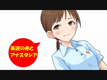 美波の弟とアナスタシア その3