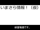 いまさら情報！（仮）