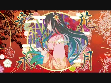 【東方和風アレンジ/XFD】彩花永月 - さいかえいげつ-【彩音 ～xi-on～】