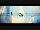 【MAD】君の知らないたった1つの想い【Re:ゼロから始める異世界生活】