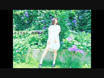 【ねぎまみれつくね】さようなら、花泥棒さん【踊ってみた】