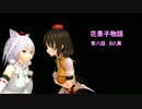 【東方MMD】花果子物語　第八話　白と黒