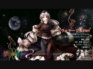 【東方和風アレンジ】ヴォヤージュ1969【漉餡/彩音 〜xi-on〜】