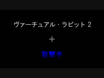 【MIX】ヴァーチュアル・スナイパー