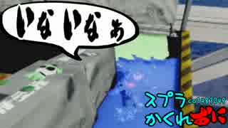 #099.5 スプラトゥーンかくれおに！【いないなぁ、おかしいなぁ】