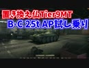 【WoT】Lorr40tと置き換えになるB-C25t AP試し乗りと感想【ドナドナ】