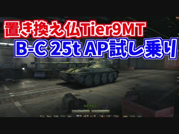【WoT】Lorr40tと置き換えになるB-C25t AP試し乗りと感想【ドナドナ】