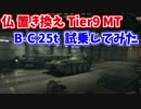【WoT】Lorr40tと置き換えになるB-C25t AP試し乗りと感想2【ドナドナ】