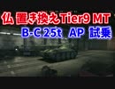 【WoT】Lorr40tと置き換えになるB-C25t AP試し乗りと感想３【ドナドナ】