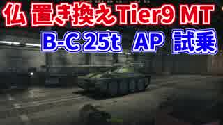 【WoT】Lorr40tと置き換えになるB-C25t AP試し乗りと感想３【ドナドナ】