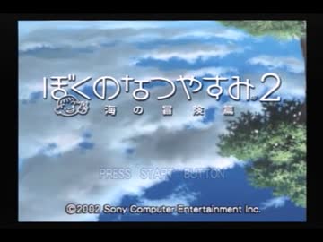 女子高生が夏休みにぼくのなつやすみ2を実況プレイ　part1