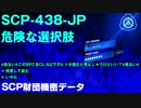 SCP財団機密データ：SCP-438-JP - 危険な選択肢　⇒　いやだ