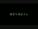 寝落ち通話スル/toku,抹,半壊MC,キリト【NRJ】