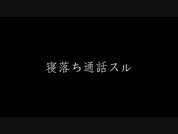 寝落ち通話スル/toku,抹,半壊MC,キリト【NRJ】