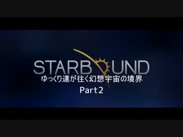 【ゆっくり実況】続・ゆっくり達が往く幻想宇宙の境界Part2【Starbound】
