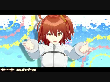 【Fate/MMD】おねがいダーリン