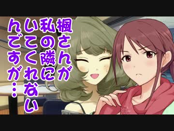 楓さんが私の隣にいてくれないんですが…