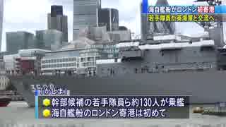 海自艦船がロンドンに初寄港　隊員が英海軍と交流へ