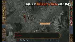 教養としてBaldur's Gateを嗜む #42