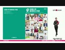 近畿大学産業理工学部の見方が変わる1分動画（建築･ﾃﾞｻﾞｲﾝ学科）