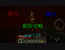 【Minecraft】科学と魔法で黄昏攻略part10