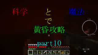 【Minecraft】科学と魔法で黄昏攻略part10