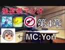 運だ！コラボだ！後夜祭だ！MC:Yori編