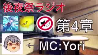 運だ！コラボだ！後夜祭だ！MC:Yori編