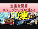 BLEACH ブレソル実況　part377(空座激闘篇　ステップアップガチャ50連)
