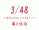 特別興行　3/48　こまけぇことはいいんだよ！　第2試合