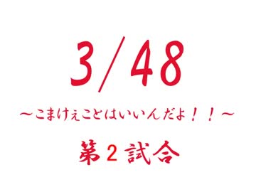 特別興行　3/48　こまけぇことはいいんだよ！　第2試合