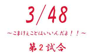 特別興行　3/48　こまけぇことはいいんだよ！　第2試合