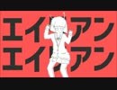 【歌ってみた】エイリアンエイリアンver.北上秋映